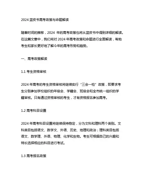 2024蓝皮书高考政策与命题解读