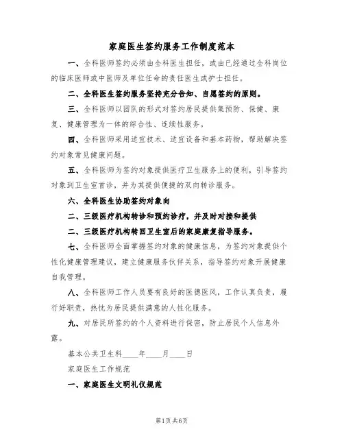 家庭医生签约服务工作制度范本(3篇)