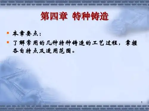 第4章特种铸造