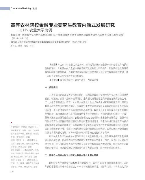 高等农林院校金融专业研究生教育内涵式发展研究——以HN_农业大学为例