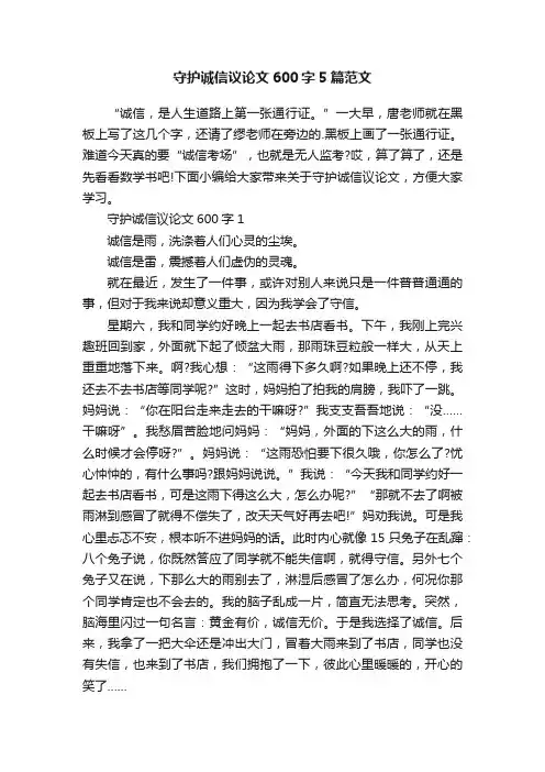 守护诚信议论文600字5篇范文