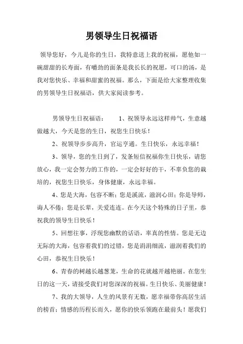 男领导生日祝福语