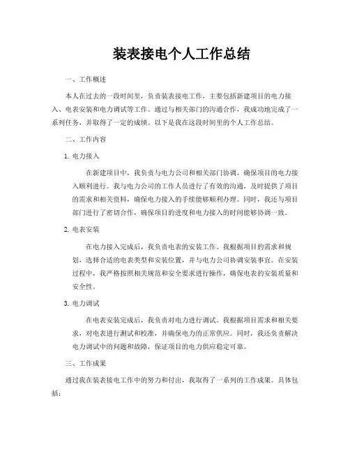 装表接电个人工作总结
