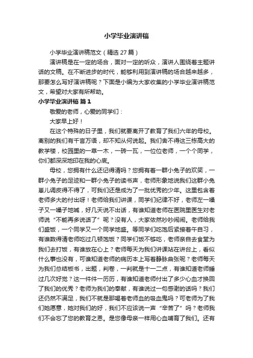 小学毕业演讲稿范文（精选27篇）