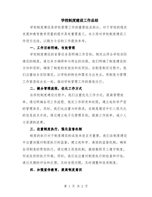 学校制度建设工作总结