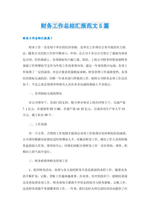 财务工作总结汇报范文5篇