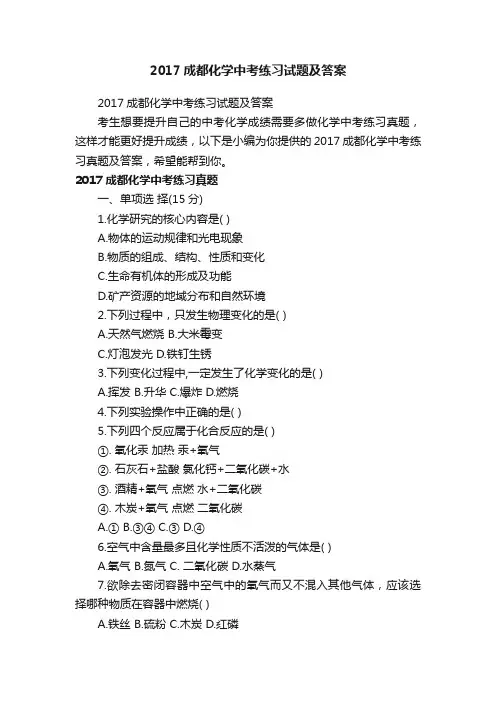 2017成都化学中考练习试题及答案