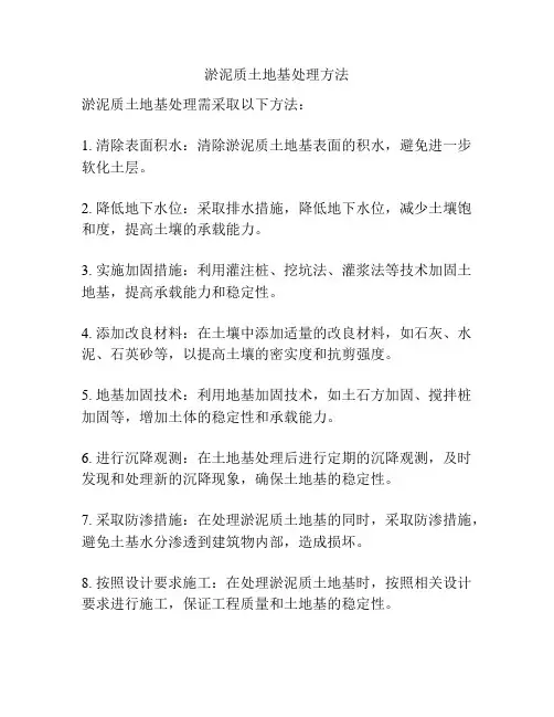 淤泥质土地基处理方法