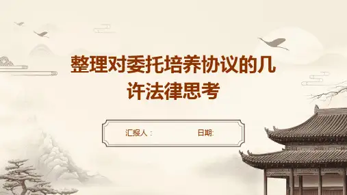 整理对委托培养协议的几许法律思考