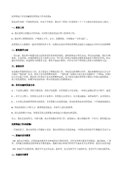 托班班级工作总结6篇