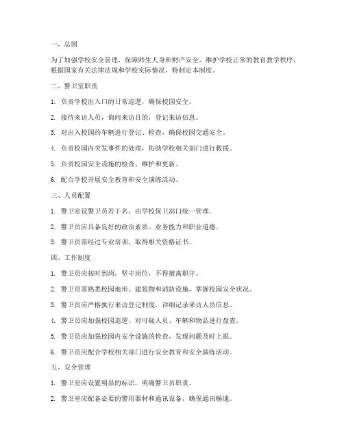 学校警卫室安全管理制度