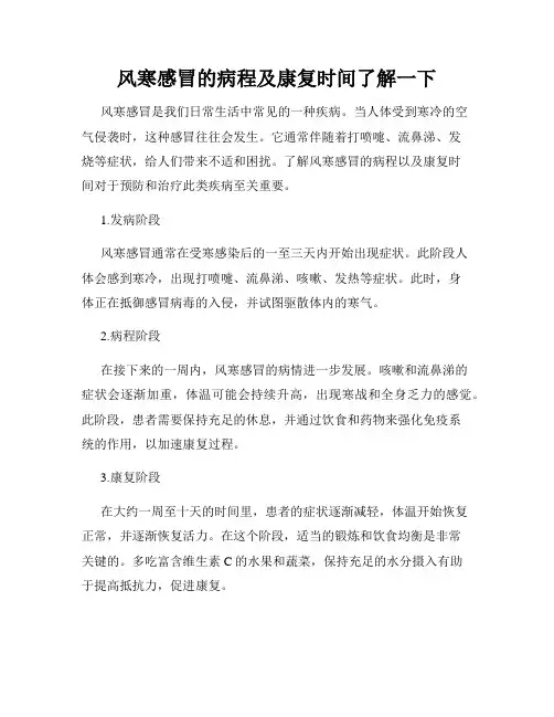 风寒感冒的病程及康复时间了解一下