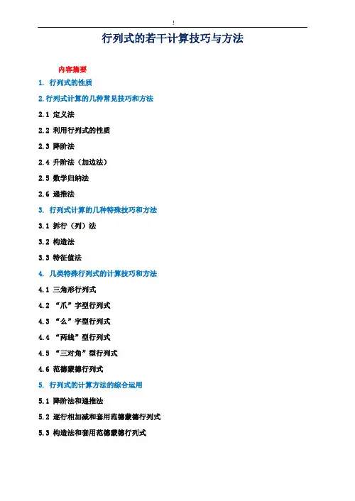 行列式的计算技巧窍门与方法情况总结(修改版)