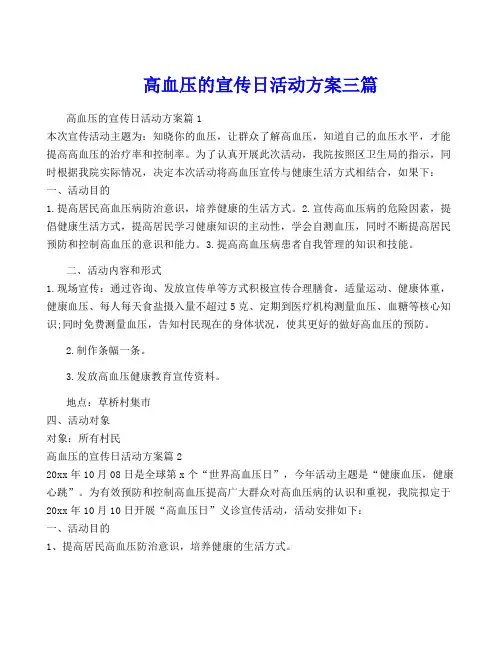 高血压的宣传日活动方案三篇