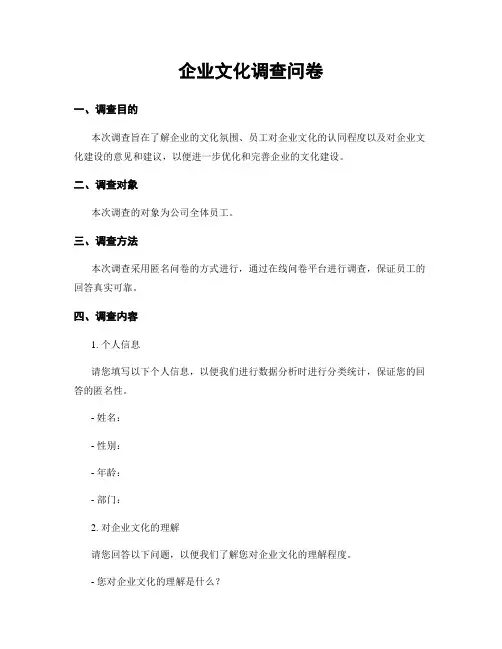 企业文化调查问卷