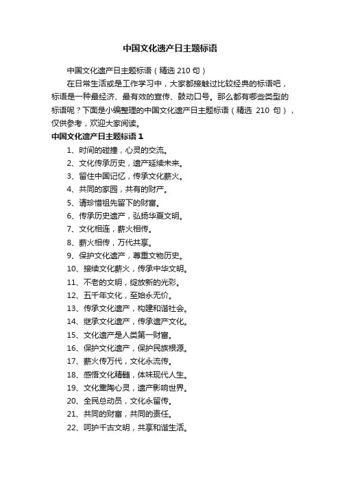 中国文化遗产日主题标语（精选210句）