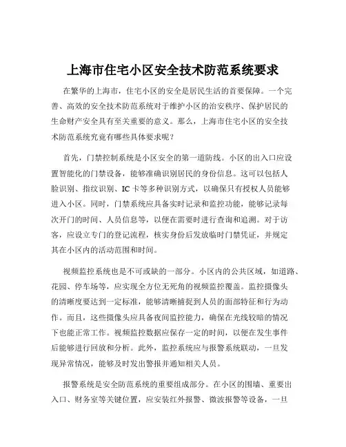 上海市住宅小区安全技术防范系统要求