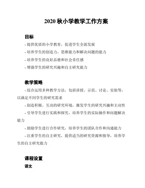 2020秋小学教学工作方案