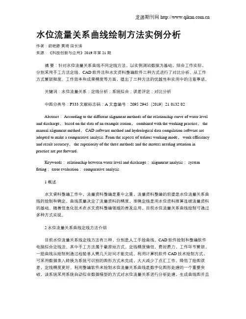 水位流量关系曲线绘制方法实例分析