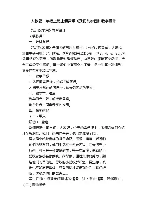 人教版二年级上册上册音乐《我们的家园》教学设计