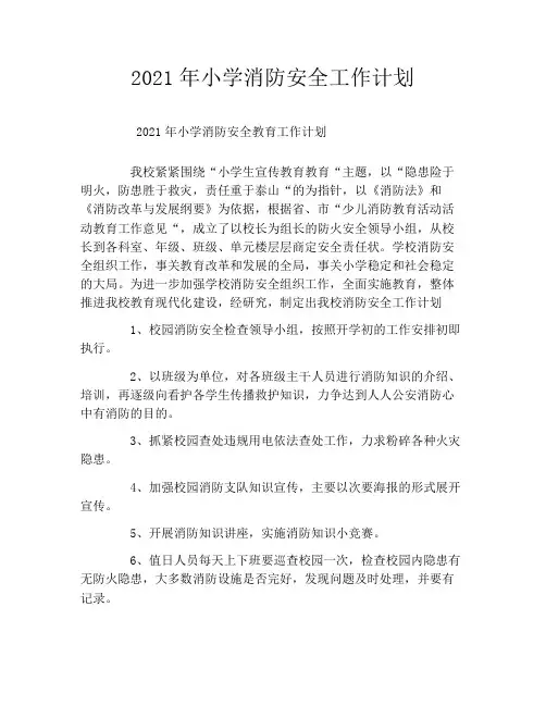 2021年小学消防安全工作计划