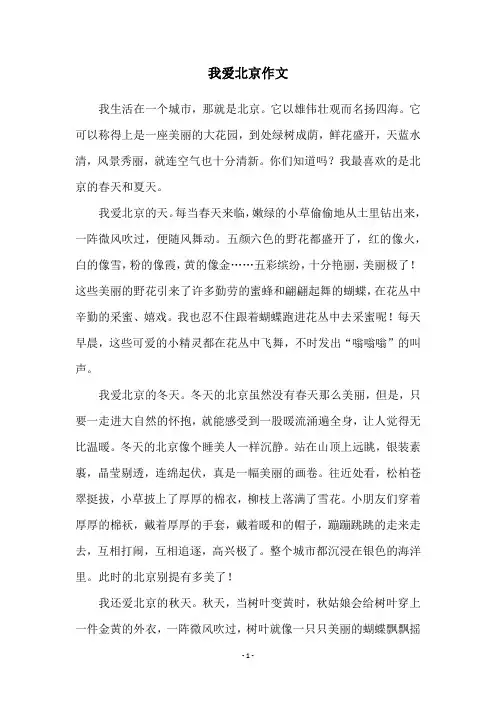 我爱北京作文