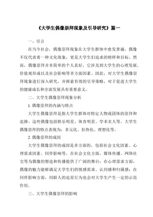 《2024年大学生偶像崇拜现象及引导研究》范文