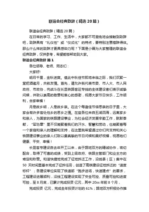 联谊会经典致辞（精选20篇）