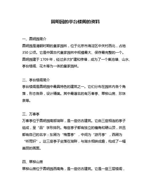 圆明园的亭台楼阁的资料