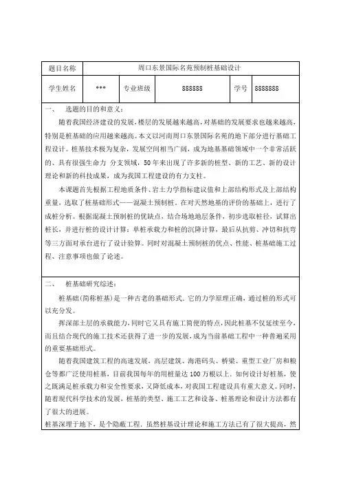 岩土工程专业桩基础毕业设计开题报告