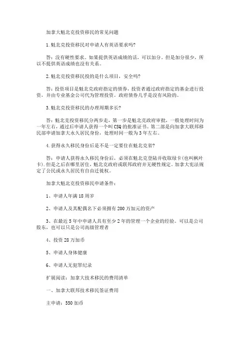 加拿大魁北克投资移民的常见问题(最新)