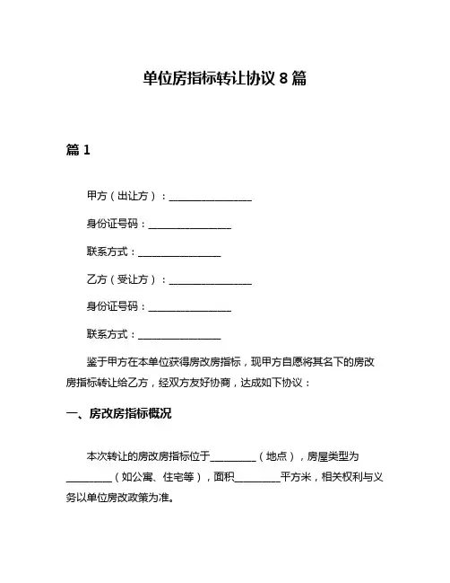 单位房指标转让协议8篇