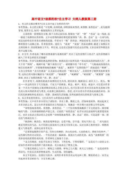 高中语文《故都的秋》自主学习 大纲人教版第三册