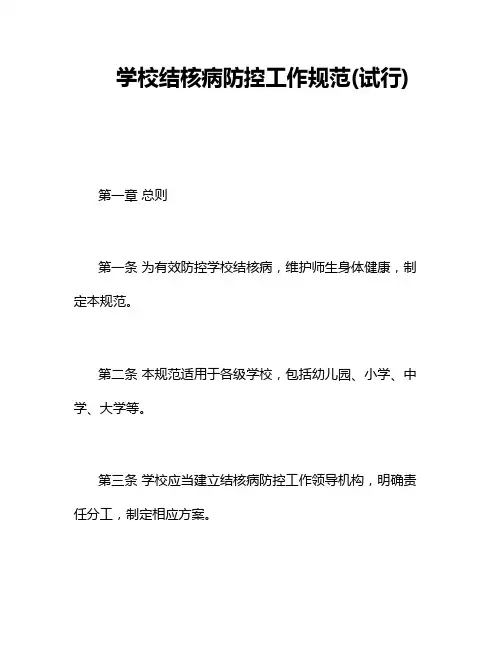 《学校结核病防控工作规范(试行)》
