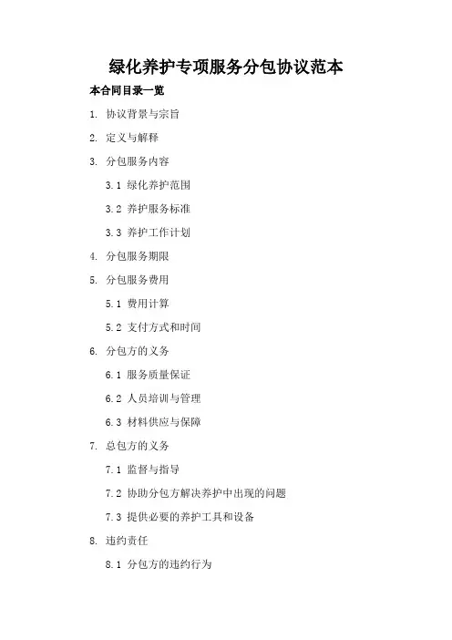 绿化养护专项服务分包协议范本