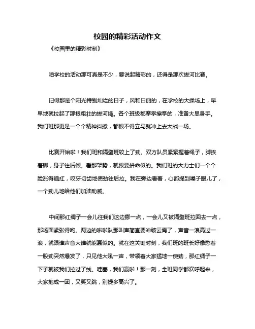 校园的精彩活动作文