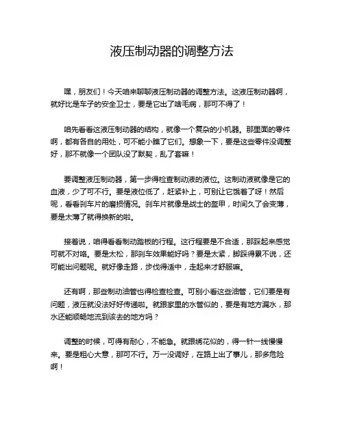 液压制动器的调整方法