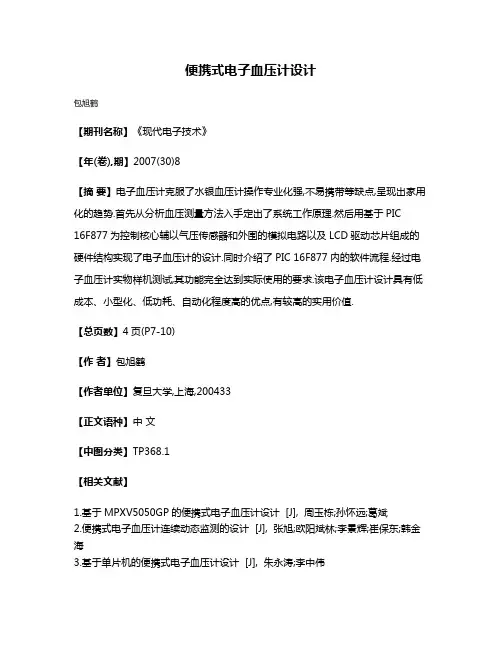 便携式电子血压计设计