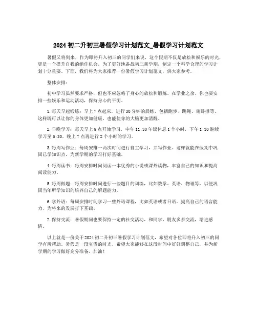 2024初二升初三暑假学习计划范文_暑假学习计划范文