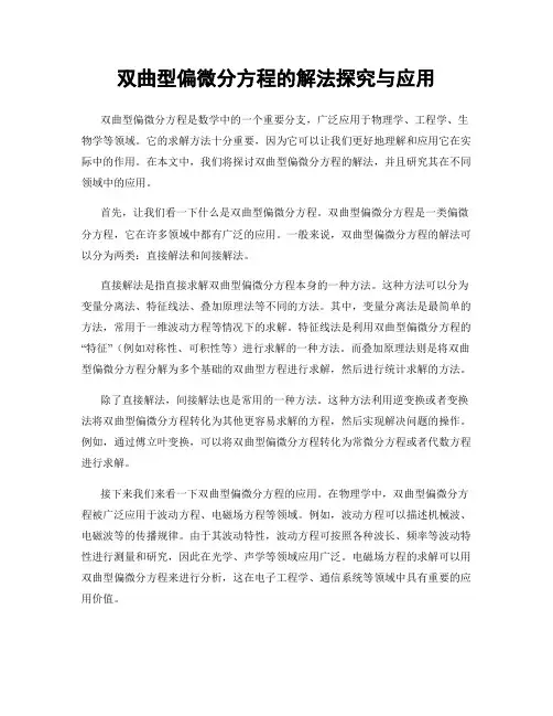 双曲型偏微分方程的解法探究与应用