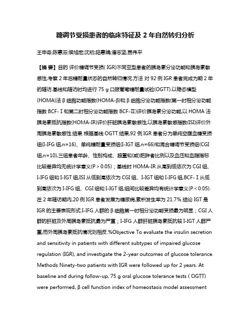 糖调节受损患者的临床特征及2年自然转归分析