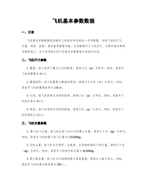 飞机基本参数数据