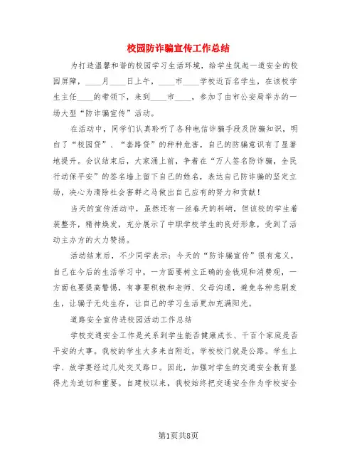 校园防诈骗宣传工作总结(4篇)