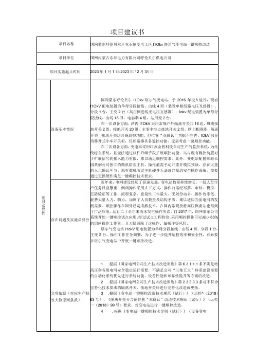 AIS摄像头国网蒙东塔尔气110kV变电站一键顺控改造项目建议书823
