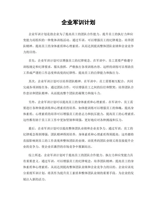 企业军训计划