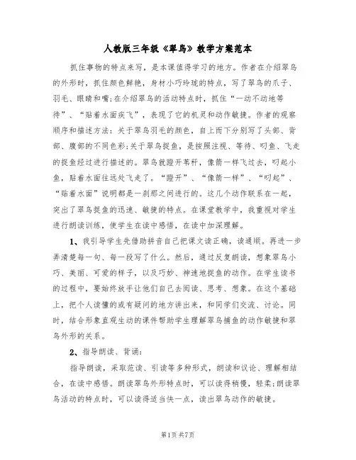 人教版三年级《翠鸟》教学方案范本（三篇）