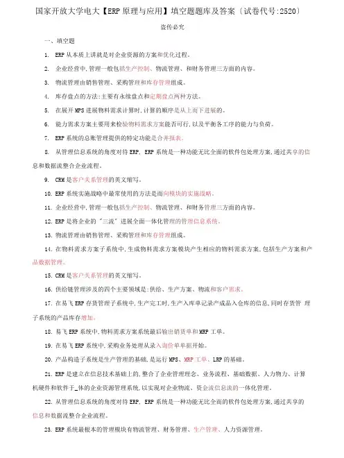 (2022更新)电大国家开放大学【ERP原理与应用】填空题题库及答案(试卷代号：2520)
