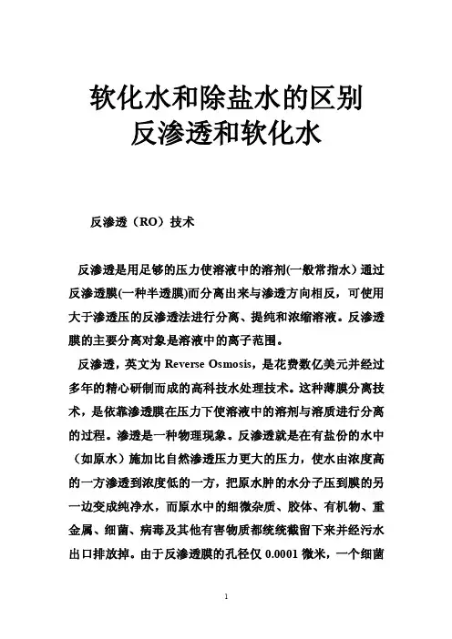 软化水和除盐水的区别反渗透和软化水