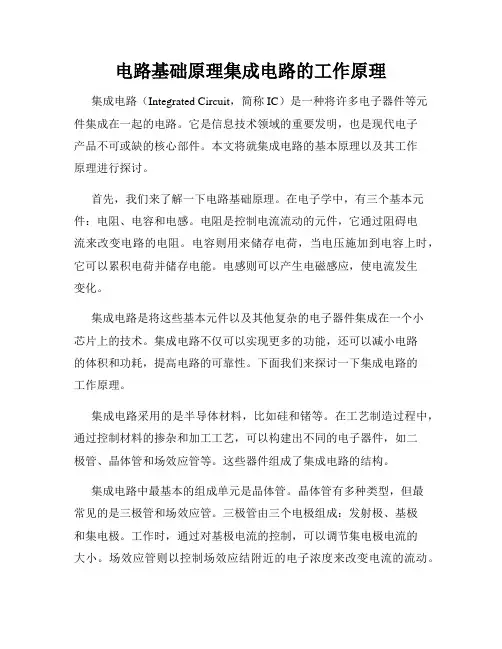 电路基础原理集成电路的工作原理