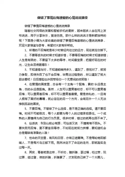做错了事情后悔遗憾的心情说说摘录